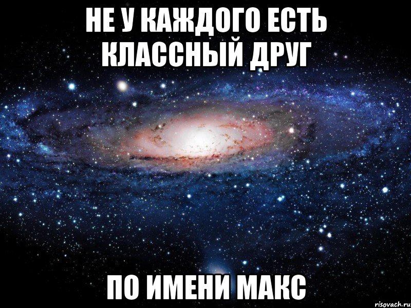 Не у каждого есть классный друг по имени Макс, Мем Вселенная