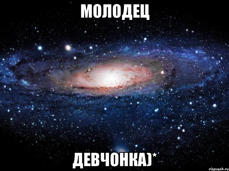 молодец девчонка)*, Мем Вселенная