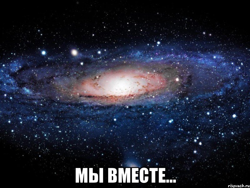  Мы вместе..., Мем Вселенная