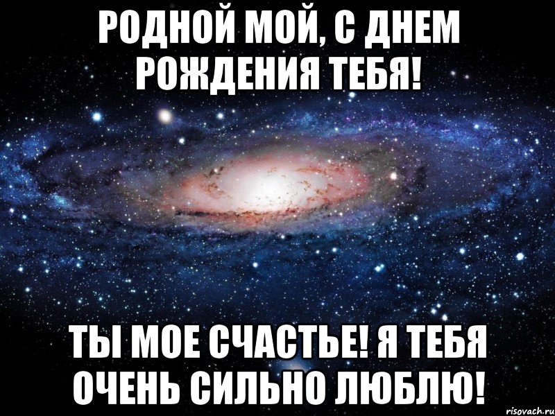 Родной мой, с днем рождения тебя! Ты мое счастье! Я тебя очень сильно люблю!, Мем Вселенная