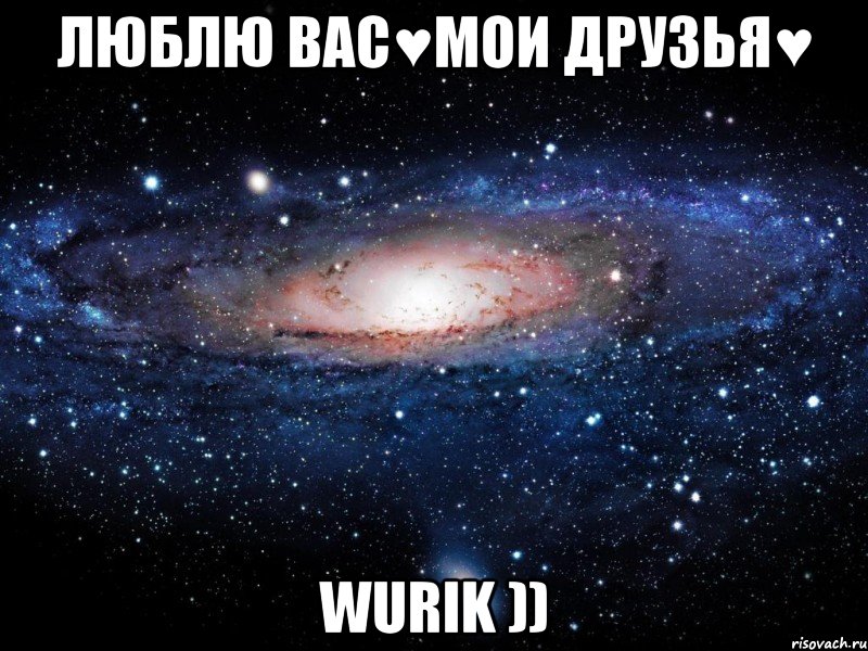 люблю вас♥мои друзья♥ Wurik )), Мем Вселенная