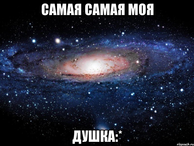 САМАЯ САМАЯ МОЯ ДУШКА:*, Мем Вселенная