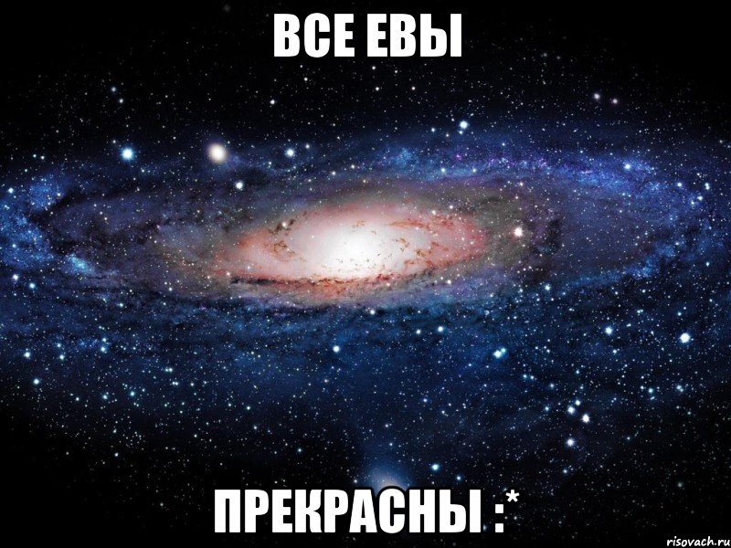 Все Евы прекрасны :*, Мем Вселенная