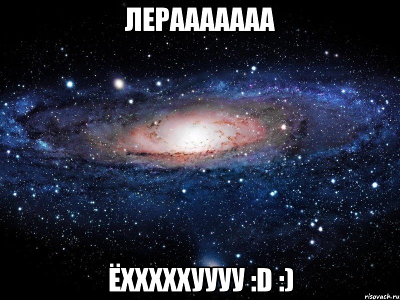 Лерааааааа Ёхххххуууу :D :), Мем Вселенная