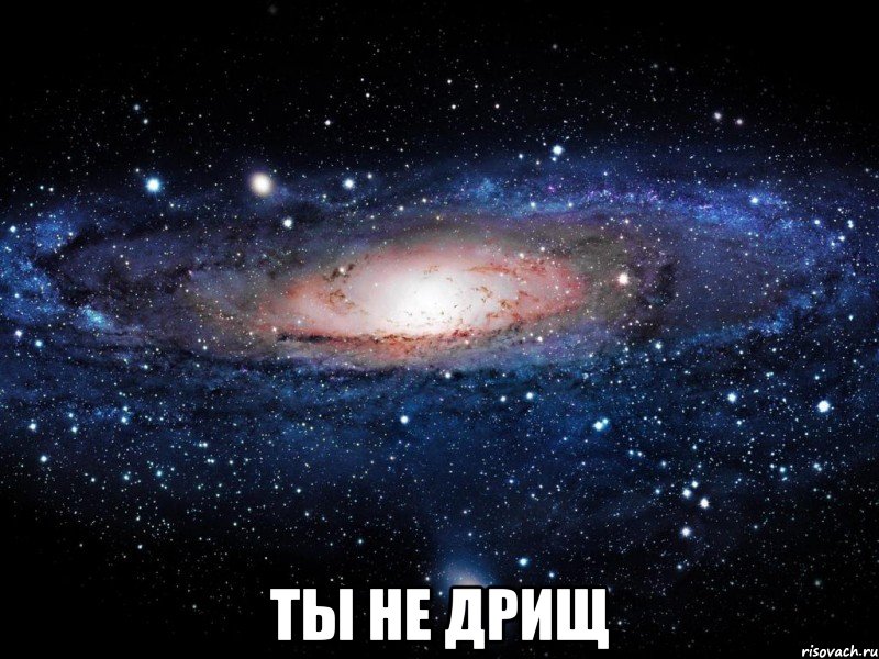  Ты не дрищ, Мем Вселенная