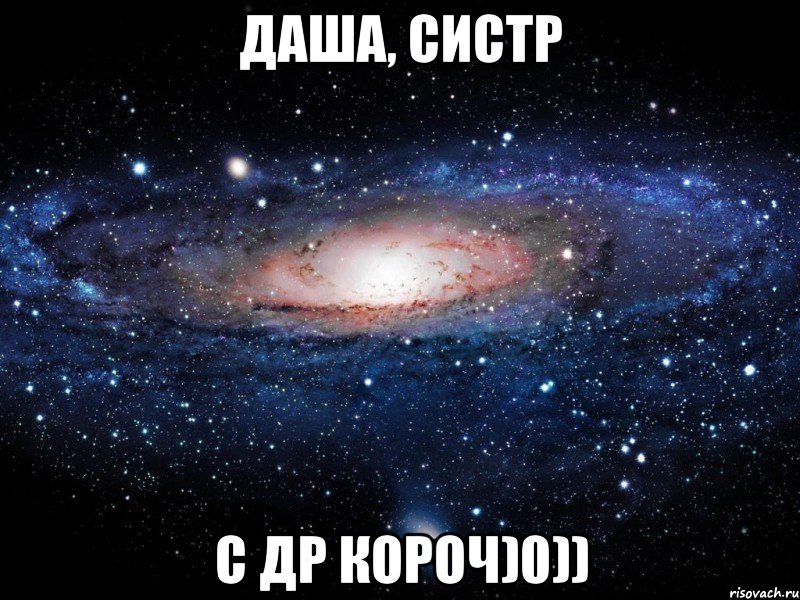 Даша, систр С др короч)0)), Мем Вселенная