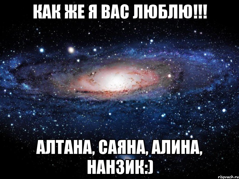 Как же я вас люблю!!! Алтана, Саяна, Алина, Нанзик:), Мем Вселенная