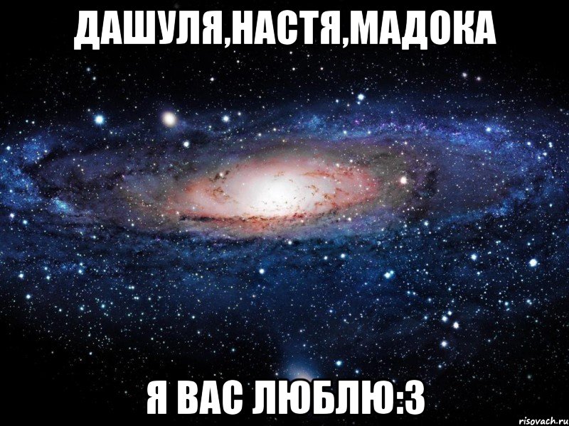 Дашуля,Настя,Мадока Я ВАС ЛЮБЛЮ:З, Мем Вселенная