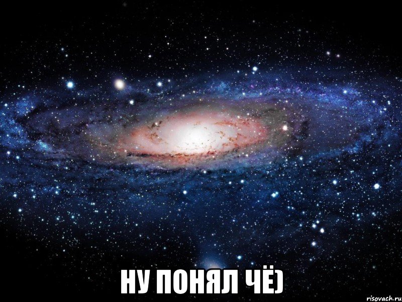  Ну понял чё), Мем Вселенная