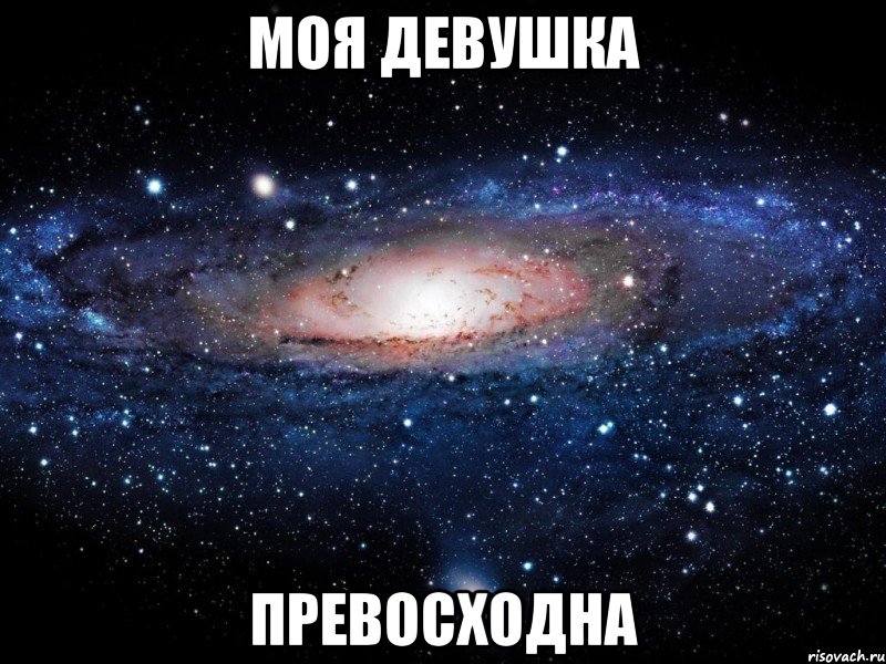 МОЯ ДЕВУШКА ПРЕВОСХОДНА, Мем Вселенная