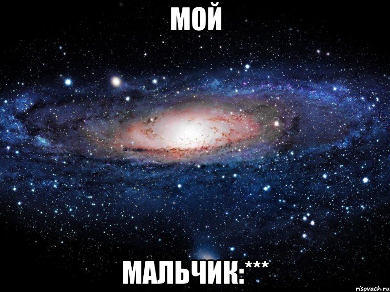 Мой Мальчик:***, Мем Вселенная