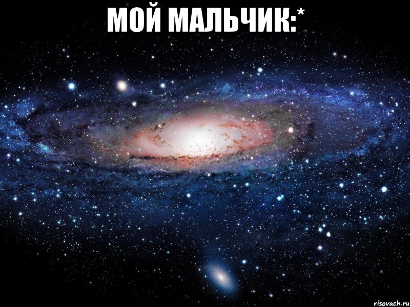 мой мальчик:* , Мем Вселенная