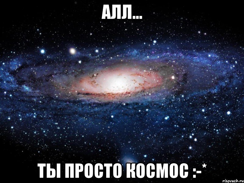 Алл... ты просто космос :-*, Мем Вселенная