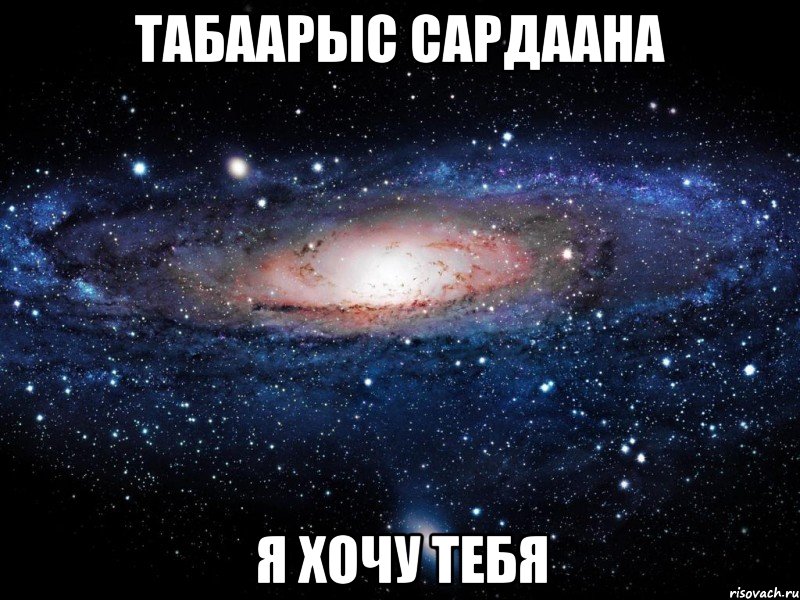 Табаарыс Сардаана я хочу тебя, Мем Вселенная