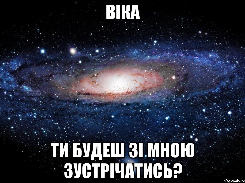 Віка Ти будеш зі мною Зустрічатись?, Мем Вселенная