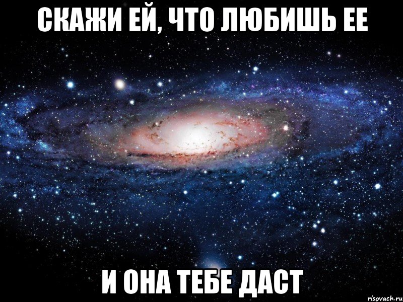 Скажи ей, что любишь ее И она тебе даст, Мем Вселенная