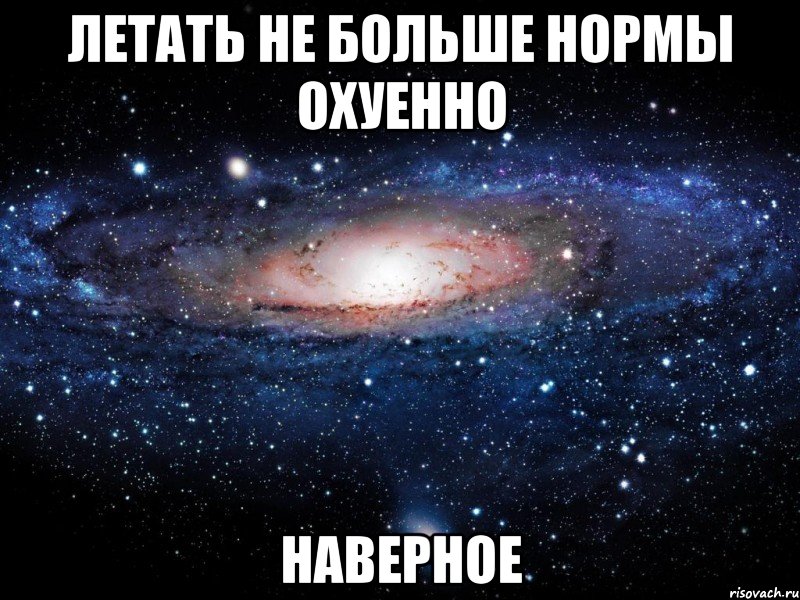 Летать не больше нормы ОХУЕННО наверное, Мем Вселенная