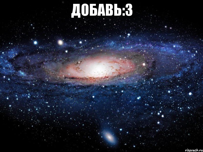 ДОБАВЬ:З , Мем Вселенная