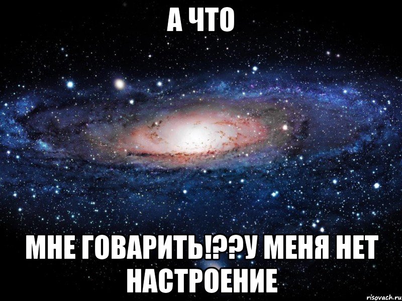 а что мне говарить!??у меня нет настроение, Мем Вселенная