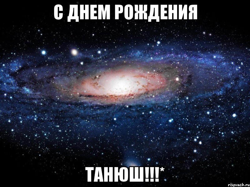 С ДНЕМ РОЖДЕНИЯ ТАНЮШ!!!*, Мем Вселенная