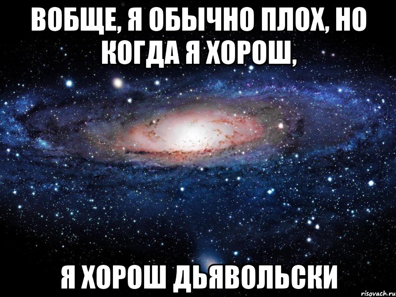 вобще, я обычно плох, но когда я хорош, я хорош дьявольски, Мем Вселенная