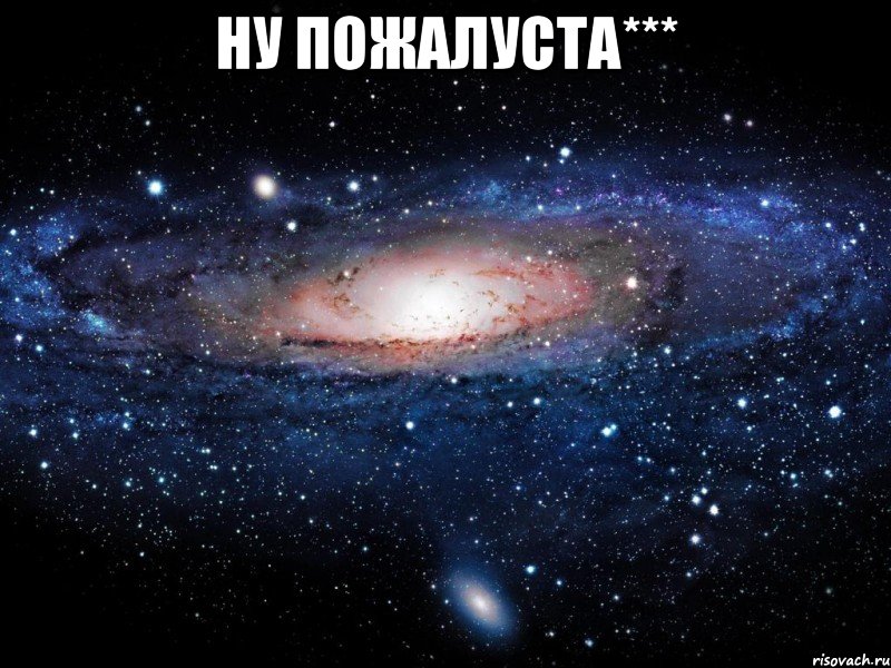 ну пожалуста*** , Мем Вселенная