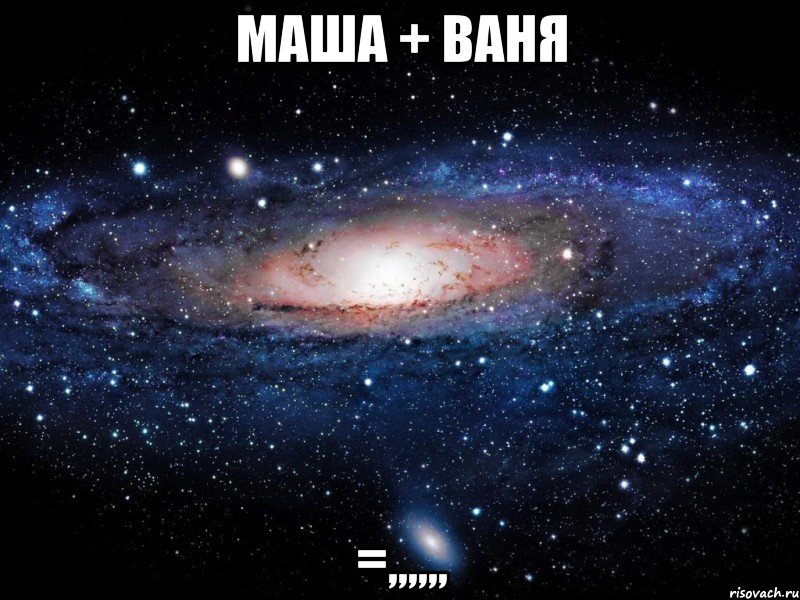 Маша + Ваня =,,,,,,, Мем Вселенная