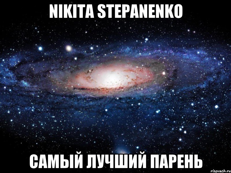 Nikita Stepanenko Самый лучший парень, Мем Вселенная