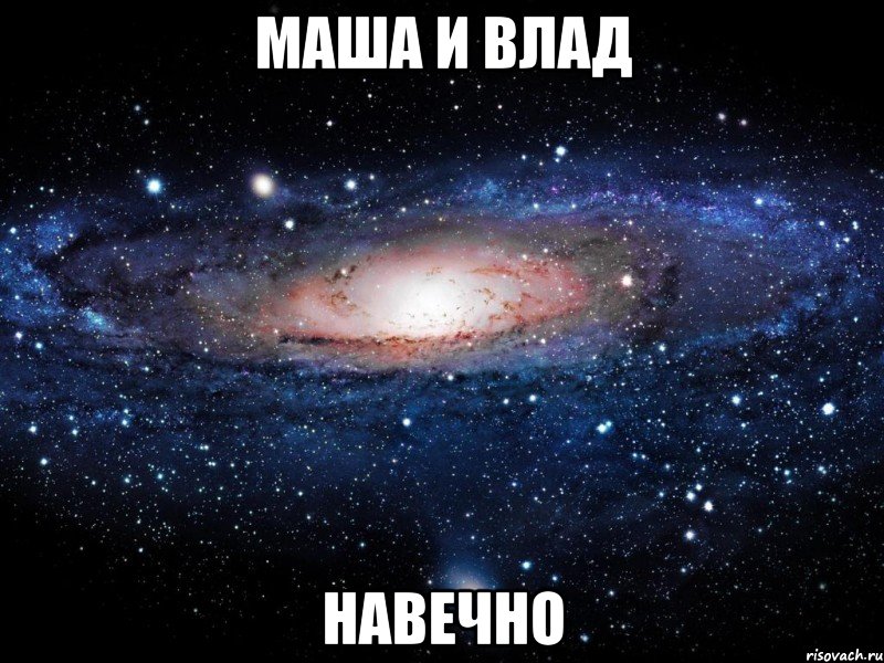 маша и влад навечно, Мем Вселенная