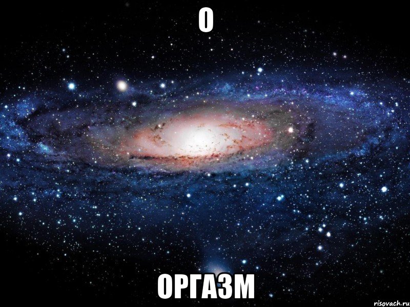 O ОРГАЗМ, Мем Вселенная