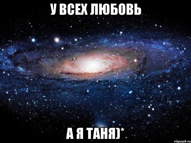 У всех любовь а я таня)*, Мем Вселенная