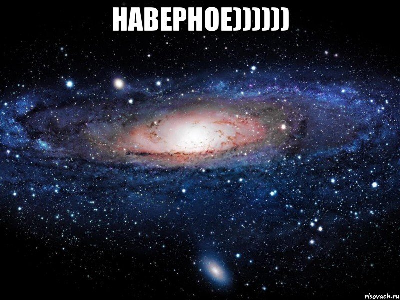 Наверное)))))) , Мем Вселенная