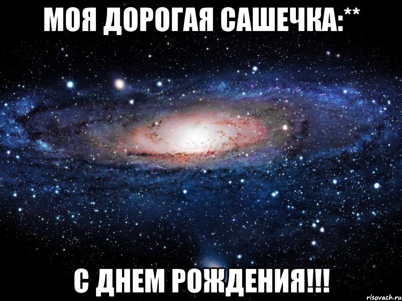 Моя дорогая Сашечка:** С Днем рождения!!!, Мем Вселенная