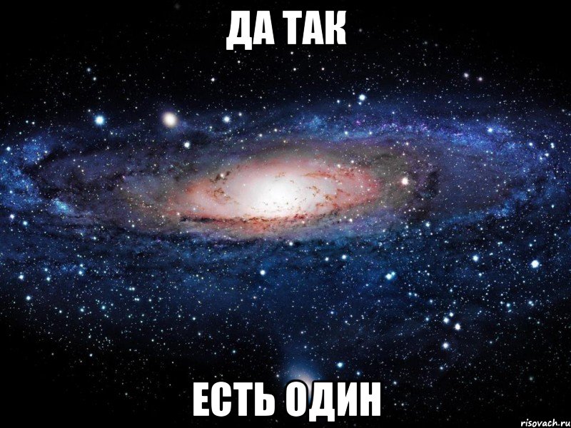 Да так Есть один, Мем Вселенная