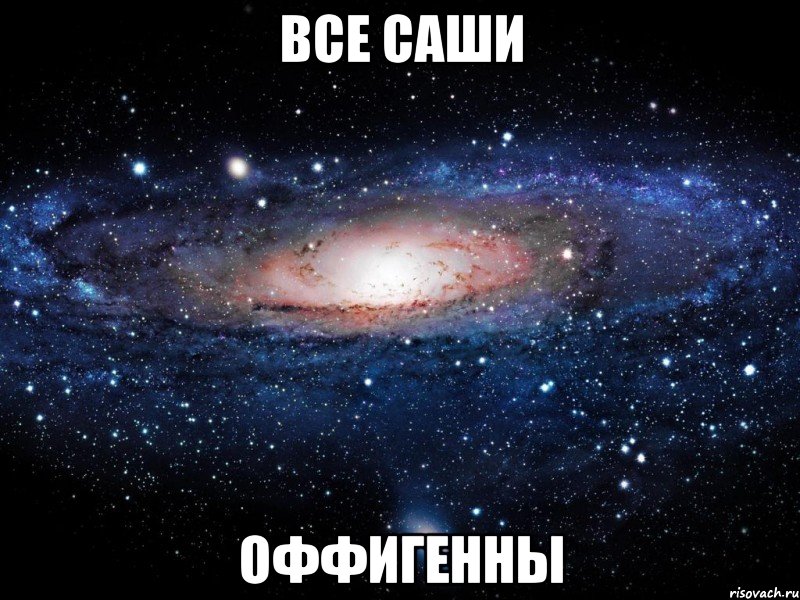 Все Саши Оффигенны, Мем Вселенная