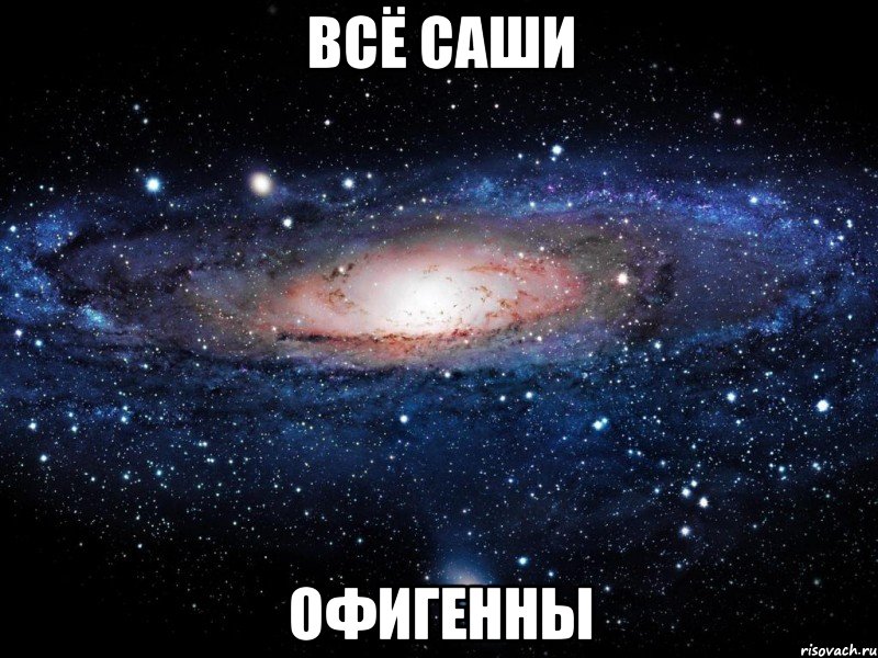 Всё Саши Офигенны, Мем Вселенная