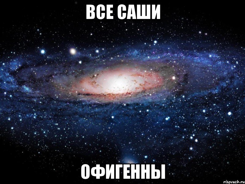 Все Саши Офигенны, Мем Вселенная