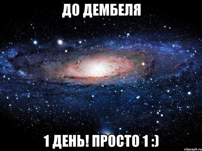 до дембеля 1 день! Просто 1 :), Мем Вселенная