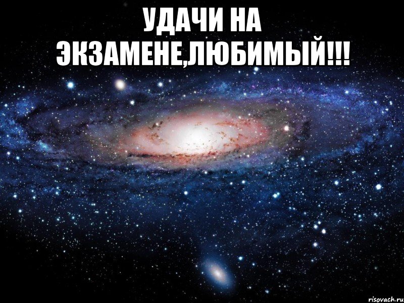 Удачи на экзамене,любимый!!! , Мем Вселенная