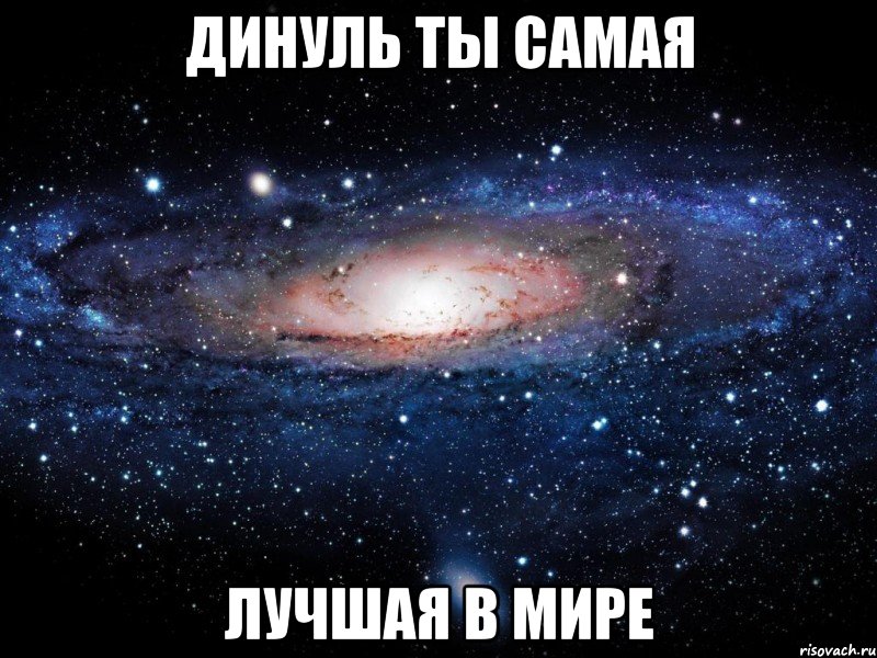 Динуль ты самая лучшая в мире, Мем Вселенная