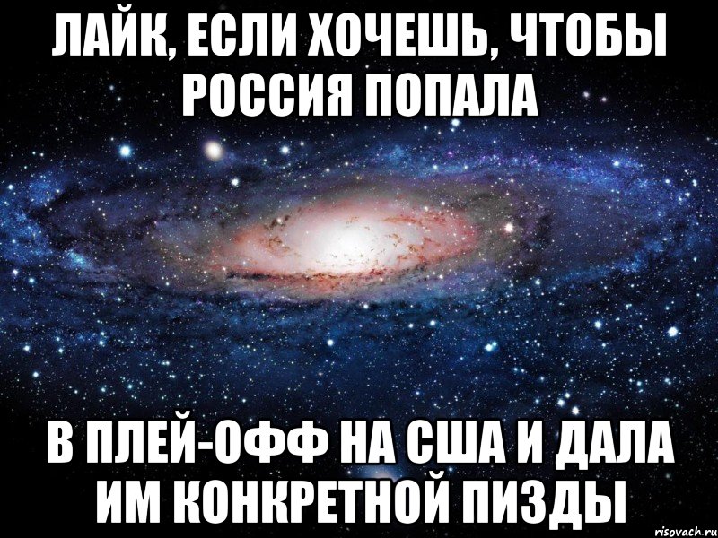 лайк, если хочешь, чтобы россия попала в плей-офф на сша и дала им конкретной пизды, Мем Вселенная