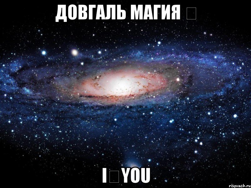 Довгаль Магия ❤ I❤YOU, Мем Вселенная