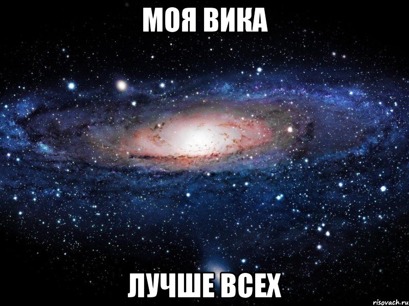 Моя вика Лучше всех, Мем Вселенная