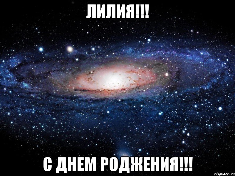 ЛИЛИЯ!!! С ДНЕМ РОДЖЕНИЯ!!!, Мем Вселенная