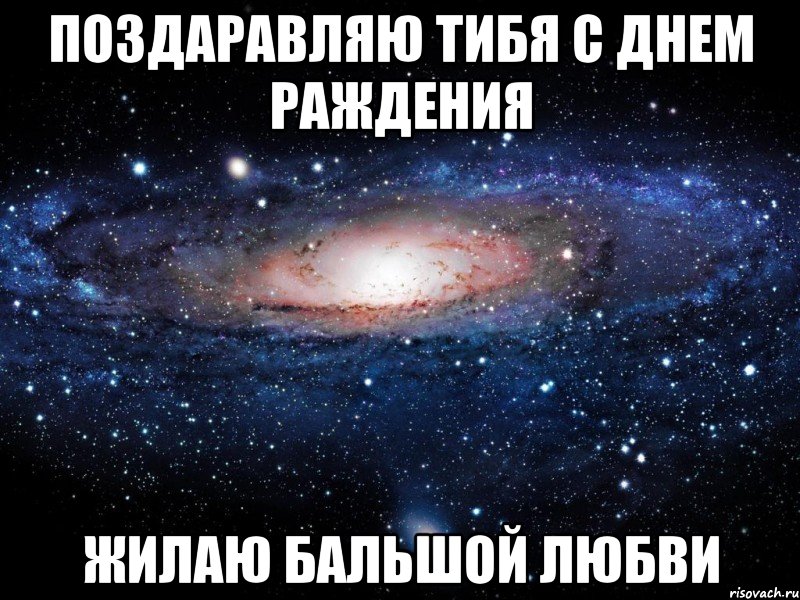 Поздаравляю тибя с днем раждения жилаю бальшой любви, Мем Вселенная