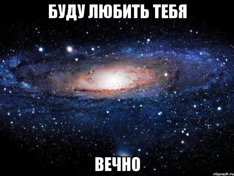 Буду любить тебя ВЕЧНО, Мем Вселенная