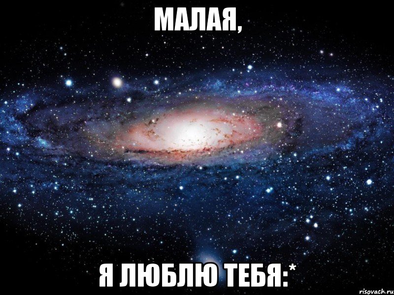 Малая, Я люблю тебя:*, Мем Вселенная