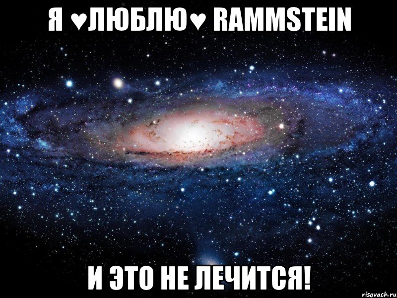 Я ♥люблю♥ Rammstein И это не лечится!, Мем Вселенная