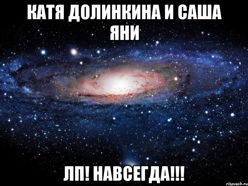 Катя Долинкина И Саша Яни Лп! Навсегда!!!, Мем Вселенная