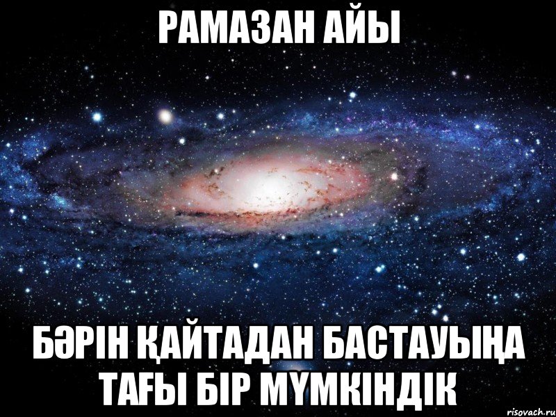 РАМАЗАН айы бәрін қайтадан бастауыңа тағы бір мүмкіндік, Мем Вселенная